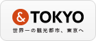 アンドTOKYO　世界一の観光都市、東京へ