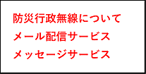 防災行政無線・メール配信サービス・メッセージサービス