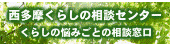 西多摩くらしの相談センター