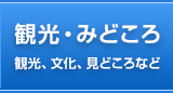 観光・みどころ